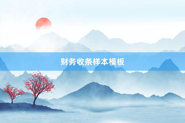财务收条样本模板