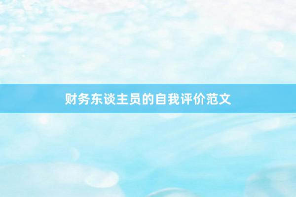 财务东谈主员的自我评价范文