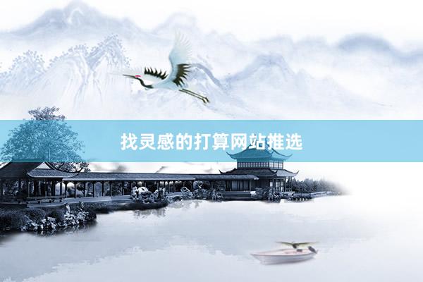找灵感的打算网站推选