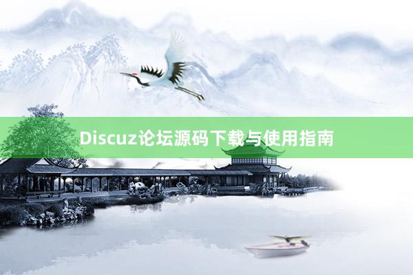 Discuz论坛源码下载与使用指南