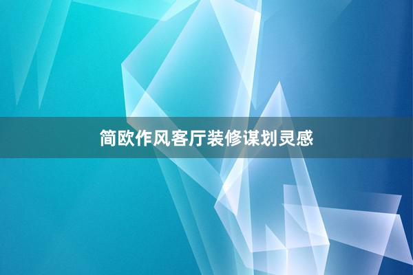 简欧作风客厅装修谋划灵感