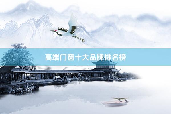 高端门窗十大品牌排名榜