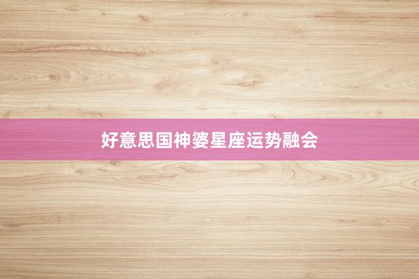好意思国神婆星座运势融会