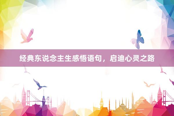 经典东说念主生感悟语句，启迪心灵之路