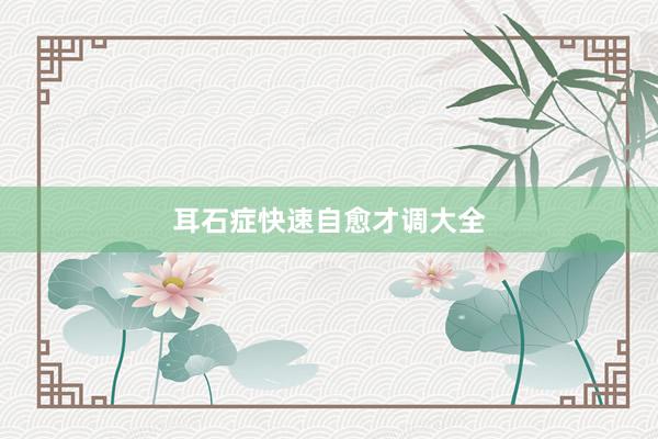 耳石症快速自愈才调大全