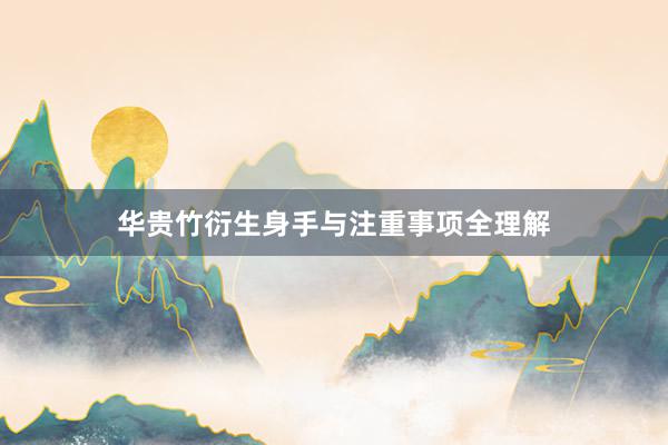 华贵竹衍生身手与注重事项全理解