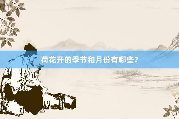 荷花开的季节和月份有哪些？