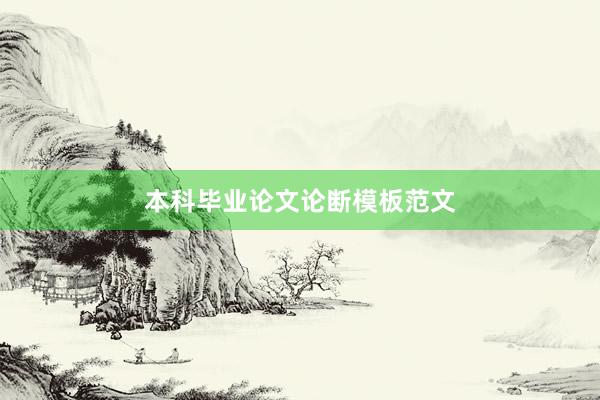 本科毕业论文论断模板范文