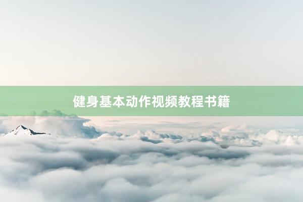 健身基本动作视频教程书籍